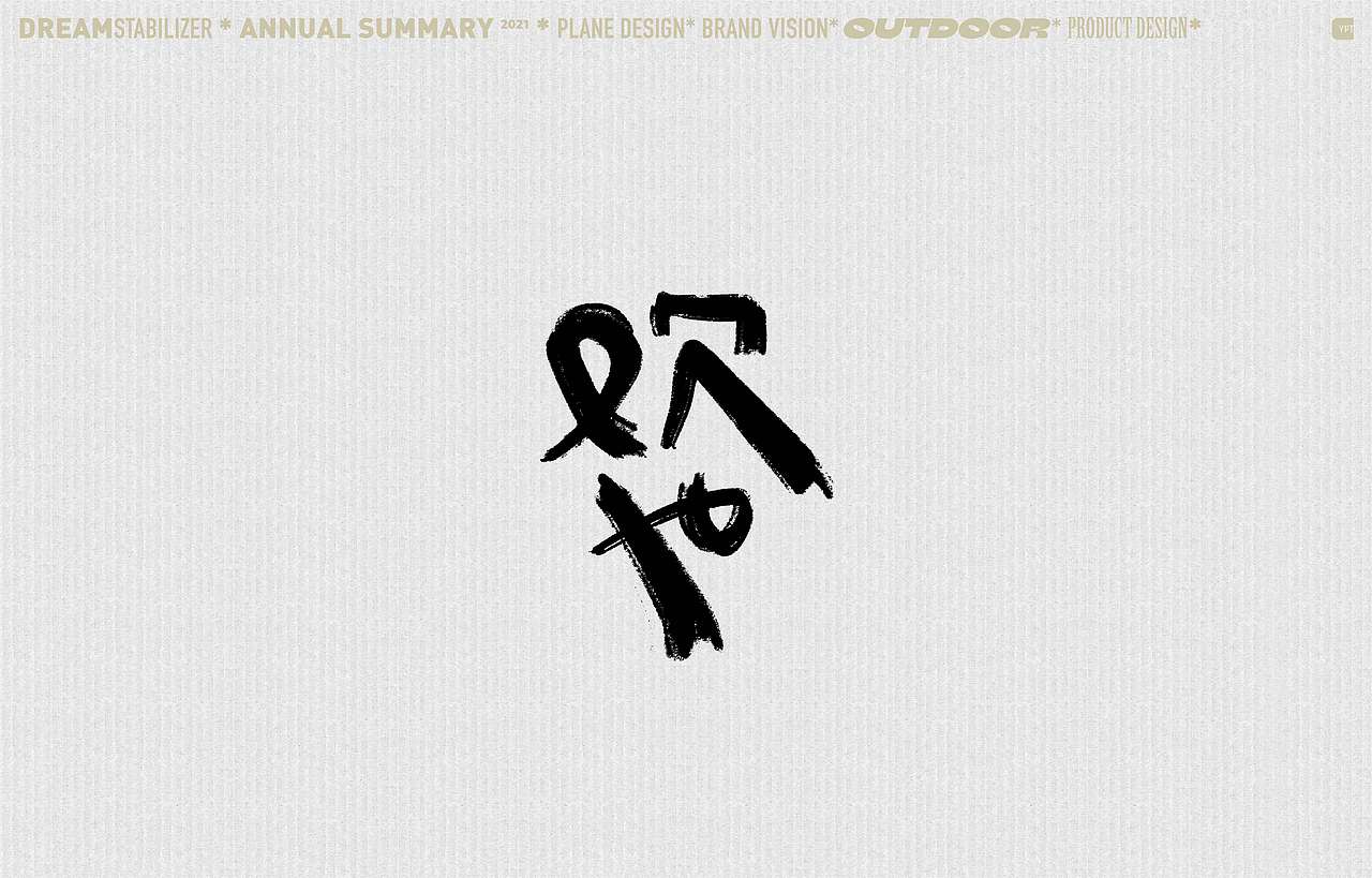 DREAM STABILIZER21 2021年案例集合(图ZMjc2MjU3MzIw) - 品牌 - 站酷设计师DDD李超原创素材 - 站酷ZCOOL