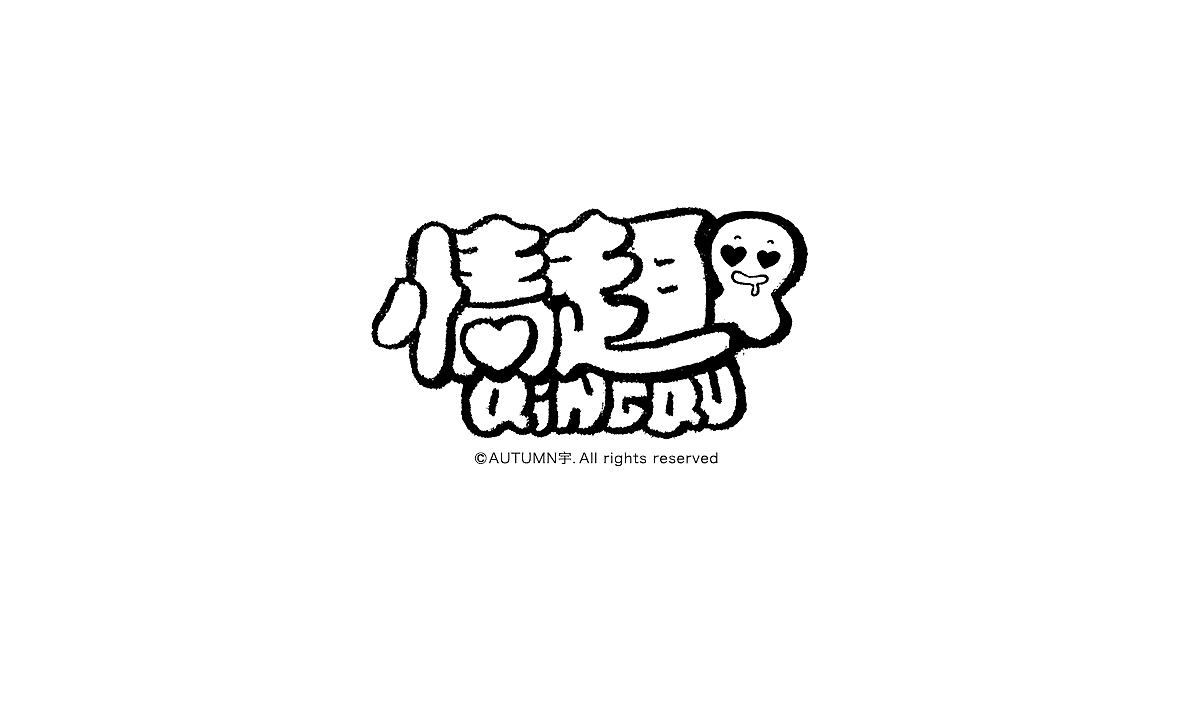 字记【第十六周】方法分享（图ZMzk1NTM3MzI=） - 字体/字形 - 站酷设计师天宇手写工作室原创素材 - 站酷ZCOOL