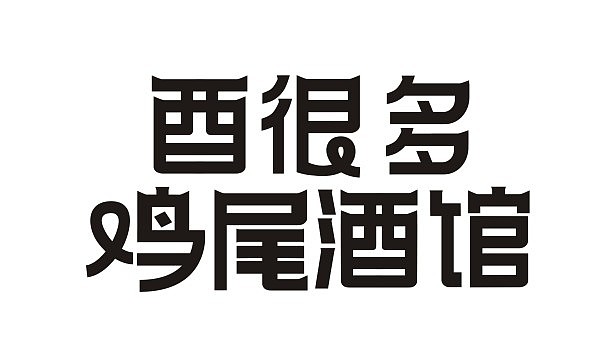 字體設(shè)計 logo（圖ZMTY2ODU2MDAw） - 字體/字形 - 站酷設(shè)計師半夏涼生原創(chuàng)素材 - 站酷ZCOOL