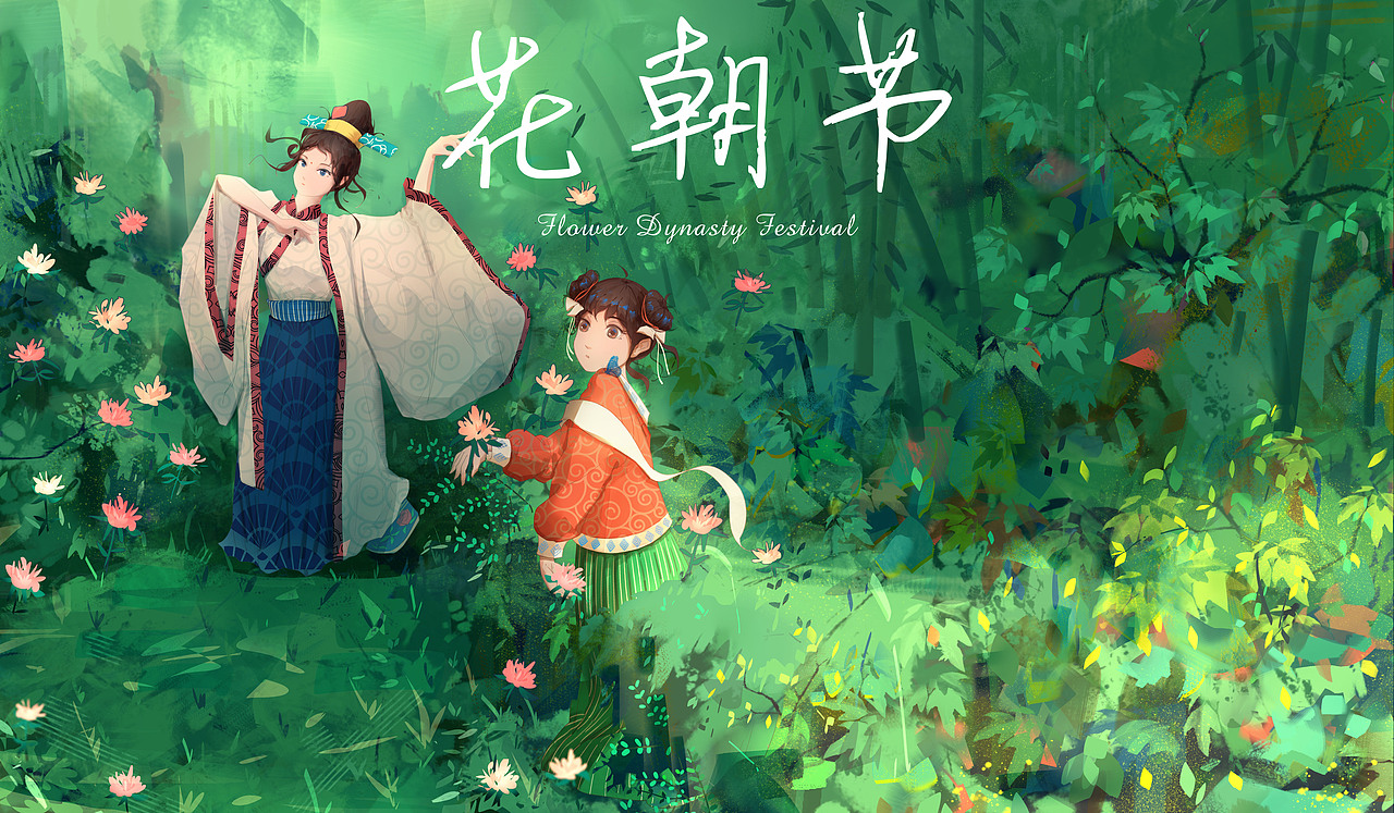 《花朝节》