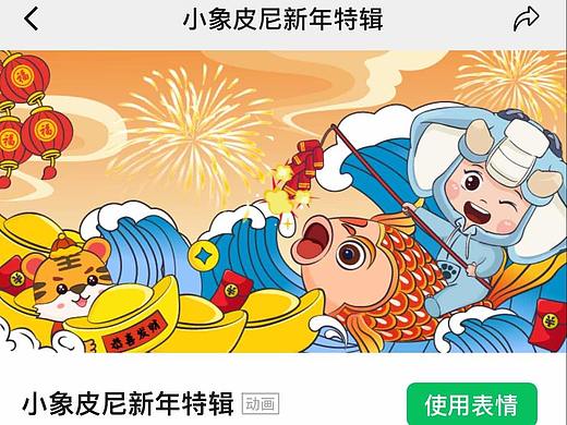 小象皮尼新年特辑