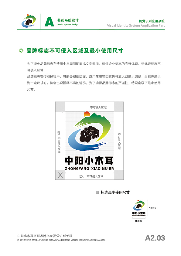 中阳小木耳区域公共品牌logo及vi手册(已注册商用)