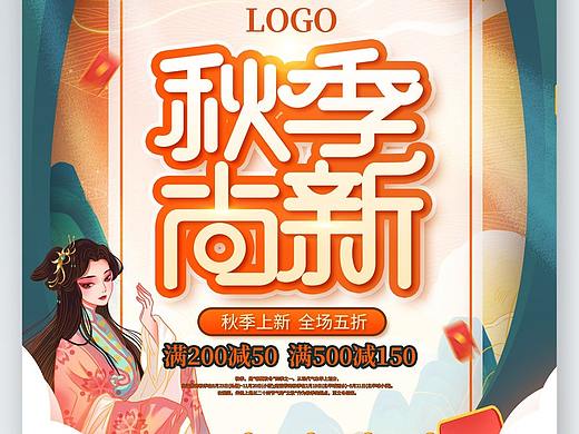 秋季海报