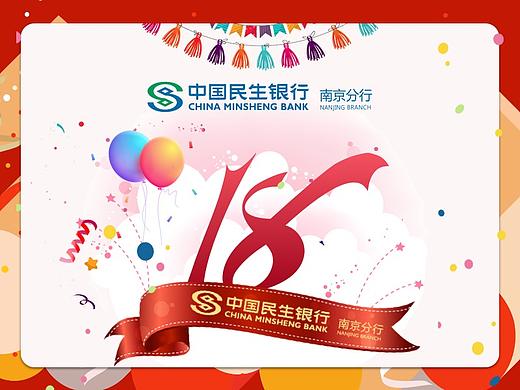 中国民生银行南京分行·i服务·18周年庆·福利长图文