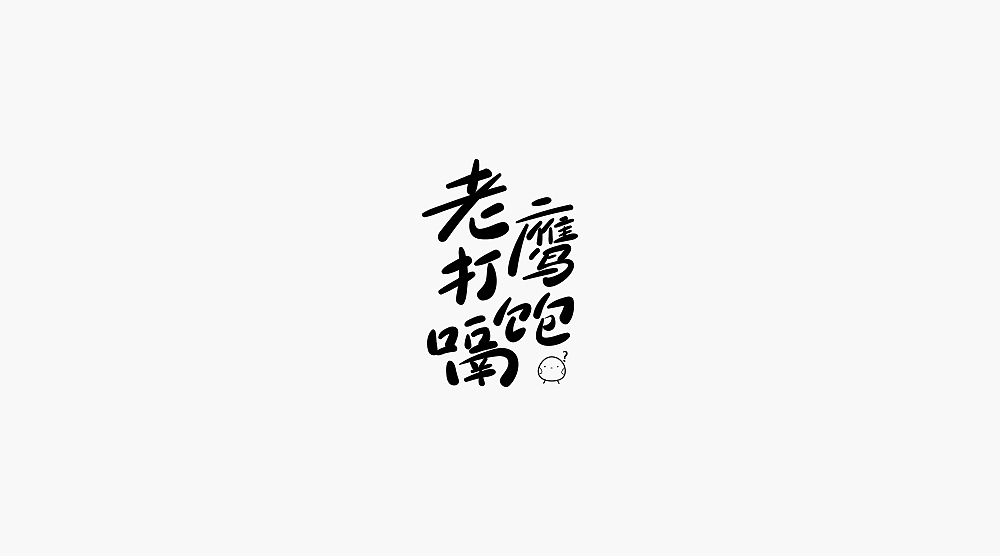 字体小集②（图ZMTQ2NjI2MTc2） - 字体/字形 - 站酷设计师无知一原创素材 - 站酷ZCOOL