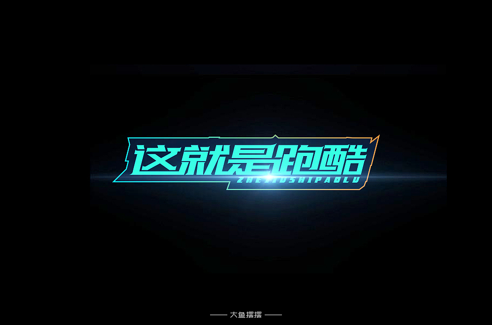 字体设计（图ZMTUwODgzOTg0） - 字体/字形 - 站酷设计师大鱼摆摆原创素材 - 站酷ZCOOL