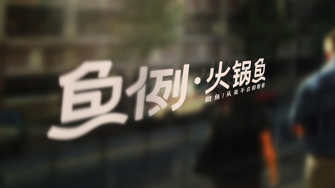 鱼例.火锅品牌形象设计(图ZMTg3MDM4ODg4) - 品牌 - 站酷设计师如伊原创素材 - 站酷ZCOOL