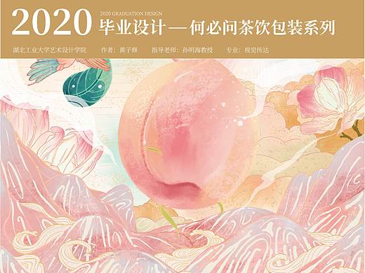 #2020青春答卷#何必问茶饮包装系列（个人主页-ZNDU0ODg2NTY=） - 包装 - 站酷设计师湖工大艺设视传专业原创素材 - 站酷ZCOOL