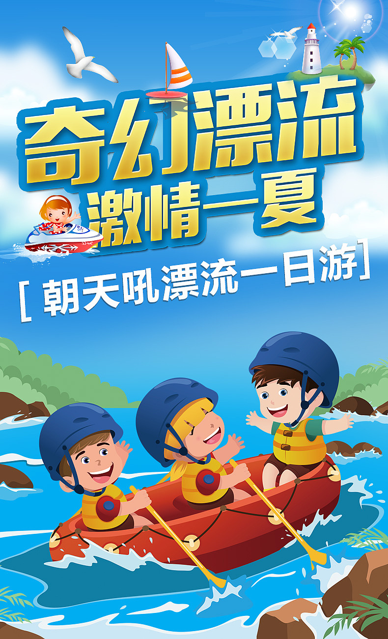 漂流首图，清凉夏日，一起去漂流吧，自驾（图ZMjYwMDc5NDM2） - 海报 - 站酷设计师Z00755991原创素材 - 站酷ZCOOL