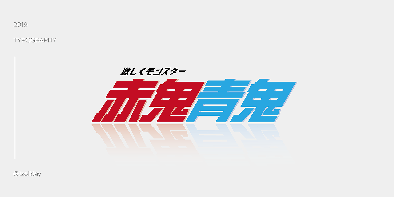 2019 壹貳月造字集｜TZO（图ZMTQ3MTQzNTg4） - 字体/字形 - 站酷设计师Tinzo原创素材 - 站酷ZCOOL