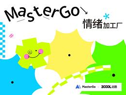 MasterGO情緒加工廠-設(shè)計(jì)師的愛(ài)恨情仇，點(diǎn)擊解鎖