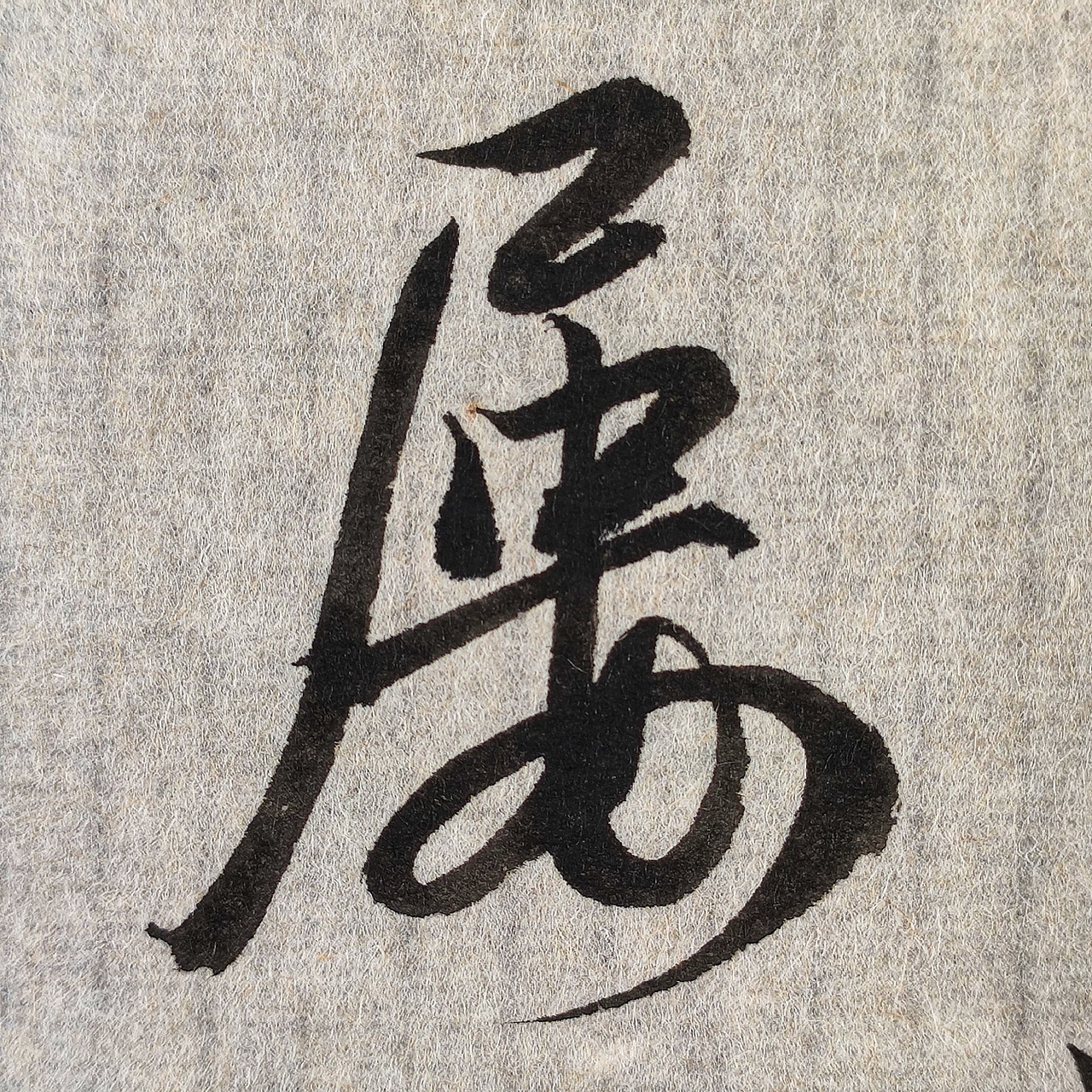 日常毛笔字分享