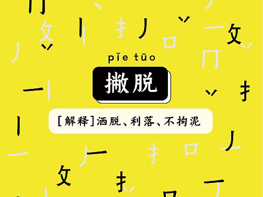 重庆方言平面海报设计展览海报