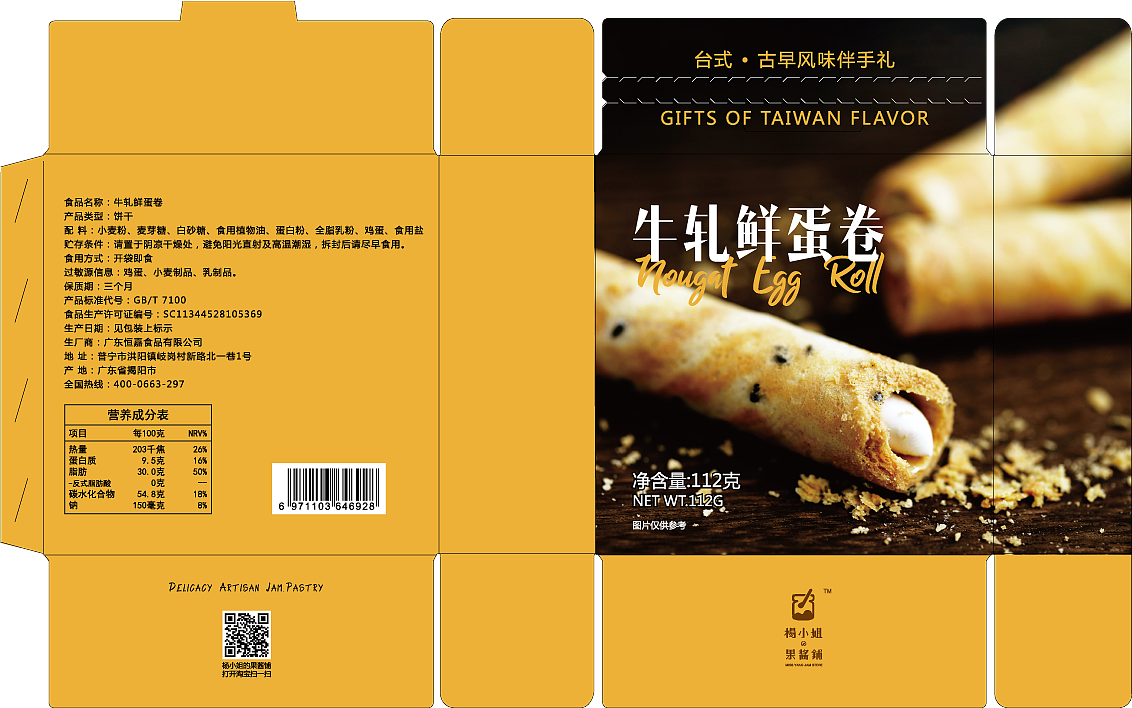 牛轧糖蛋卷包装设计零食盒子纸盒包装设计