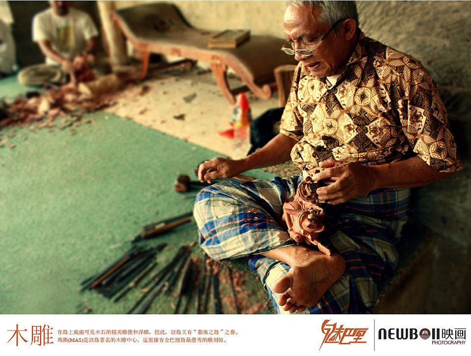 在岛上处处可见木石的精美雕像和浮雕,因此,该岛又有“艺术之岛”之誉。玛斯(MAS)是该岛著名的木雕中心,这里拥有全巴厘岛最优秀的雕刻师。