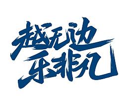 字体设计