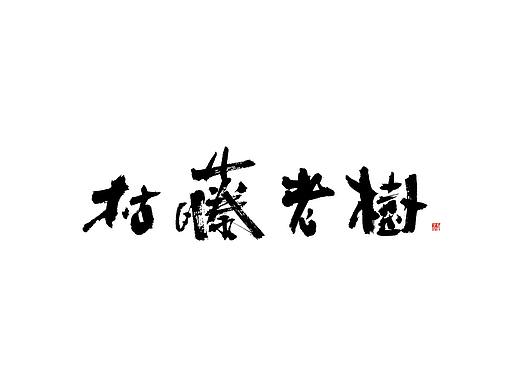 手写书法字体