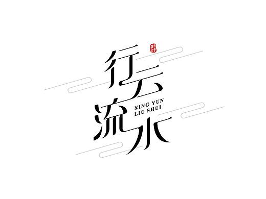 字体帮第1909篇