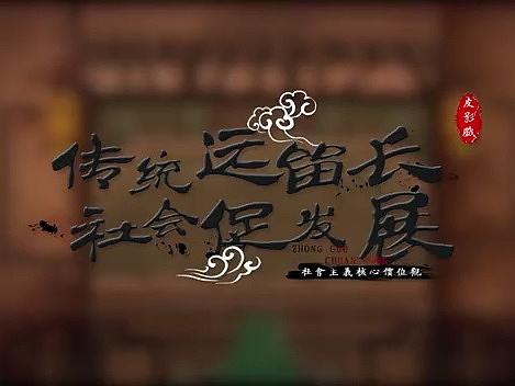 傳統(tǒng)遠(yuǎn)留長，社會促發(fā)展參賽作品（個人主頁-ZNTY5NjU4MDQ=） - 短片 - 站酷設(shè)計師酷酷的慧芳原創(chuàng)素材 - 站酷ZCOOL