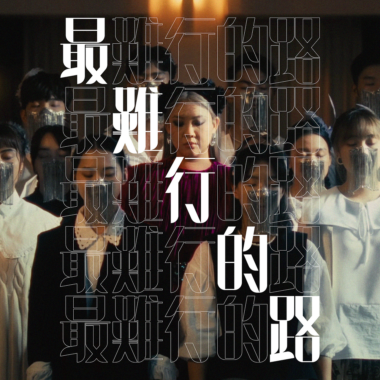 字型 | 郑欣宜: 最难行的路（图ZMjc4NjQyOTIw） - 字体/字形 - 站酷设计师jasonng原创素材 - 站酷ZCOOL