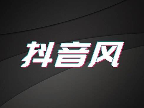 不用PS也可以做出抖音故障风的字体？