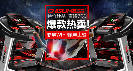 跑步机钻展/海报/淘宝活动