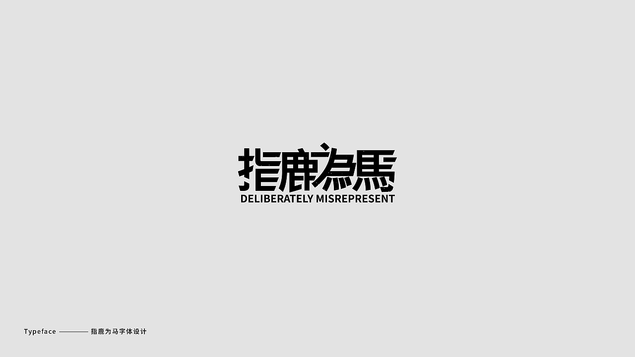 字體設計 / Typography（图ZMTM4Njk5MDIw） - 字体/字形 - 站酷设计师Jun_陈俊贤原创素材 - 站酷ZCOOL