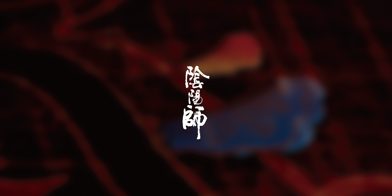 【阴阳师周边设计-辉夜姬篇】参赛设计