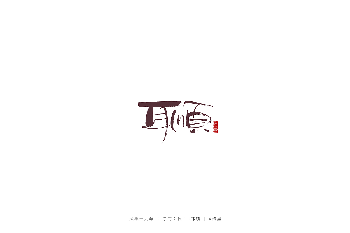 手写字体（图ZMTgzNjU4Mjg4） - 字体/字形 - 站酷设计师清墨设计原创素材 - 站酷ZCOOL