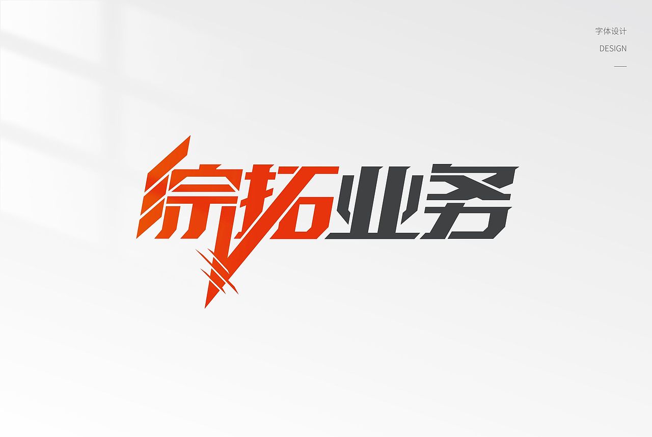 字体设计-保险部门字体（图ZMzMxNTExNjc2） - 品牌 - 站酷设计师玉米人原创素材 - 站酷ZCOOL