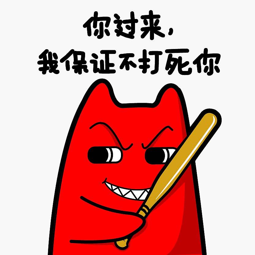 魔鬼猫表情-你过来我保证不打死你 系列