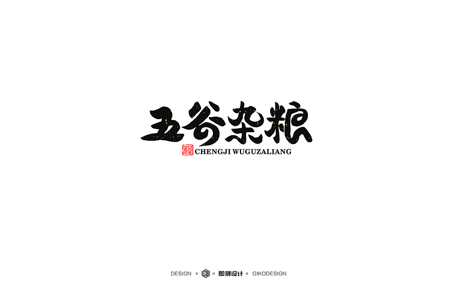 程记五谷杂粮gikodesign
