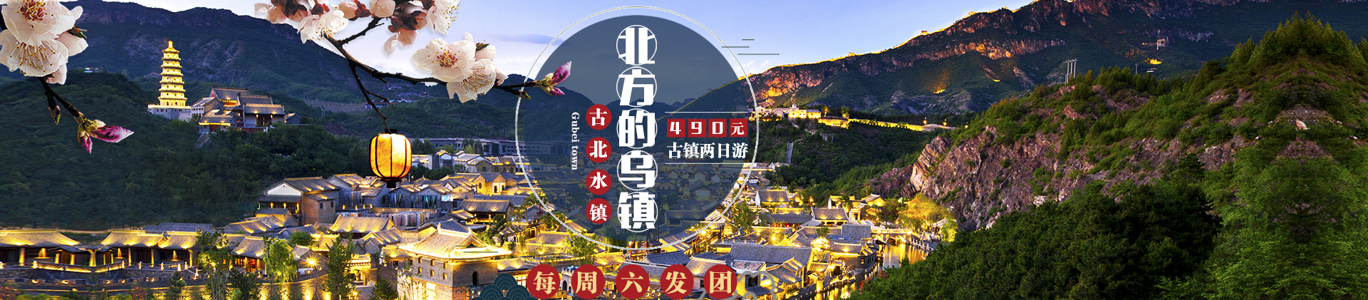 古北水镇banner飞机稿