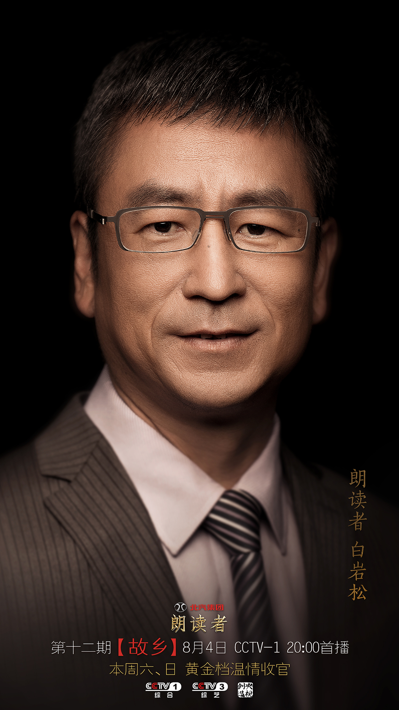 《朗读者》第二季 人物海报