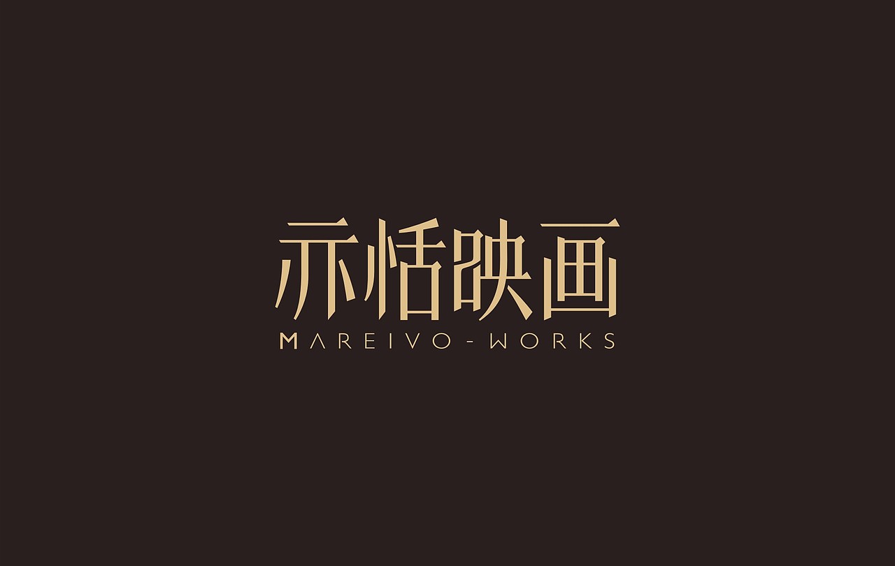 陈飞字体设计近期作品（图ZMzU4Njk5MTY=） - 字体/字形 - 站酷设计师陈飞字体设计原创素材 - 站酷ZCOOL