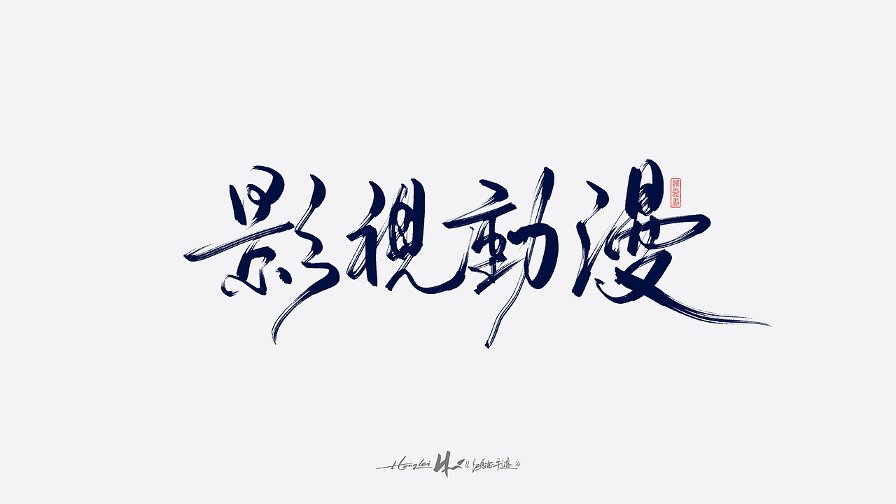 啄字丨鸿雷板书字迹(五)