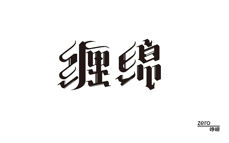 2016字体制作（图ZNjY5NzAzMjg=） - 字体/字形 - 站酷设计师zero峥嵘原创素材 - 站酷ZCOOL