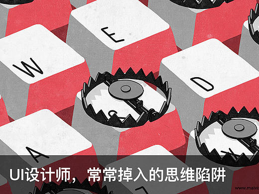 UI设计师，常掉入的思维陷阱