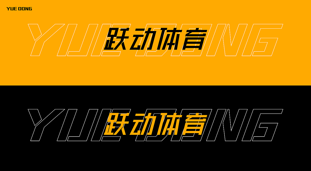 三個(gè)石頭×躍動(dòng)體育丨品牌設(shè)計(jì)（圖ZMTg5ODU1OTk2） - 品牌 - 站酷設(shè)計(jì)師三個(gè)石頭丶原創(chuàng)素材 - 站酷ZCOOL