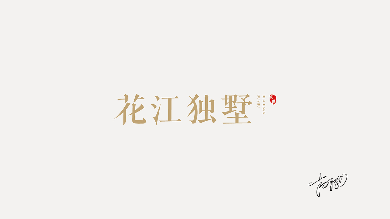 2020年作品整理（图ZMjQyMzc4Nzg4） - Logo - 站酷设计师吃货盟主小掌柜哒原创素材 - 站酷ZCOOL