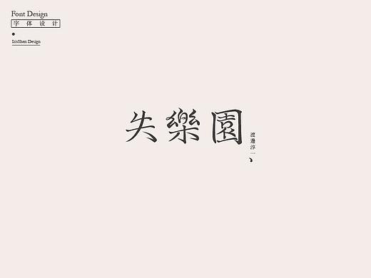 那些年读过的书-Typography（个人主页-ZMjU5OTA2Njg=） - 字体/字形 - 站酷设计师IrisSH原创素材 - 站酷ZCOOL