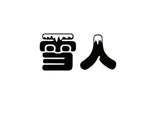 雪人