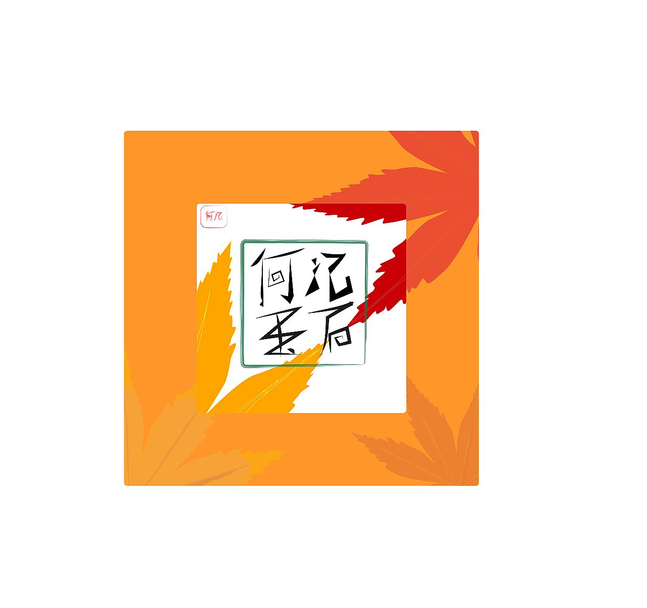 盒子（图ZMjQ1NzgzMjE2） - 包装 - 站酷设计师木奈熊空间设计师原创素材 - 站酷ZCOOL