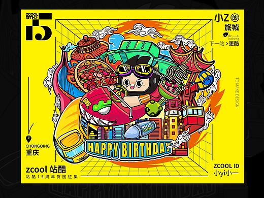 站酷15周年贺图-重庆 插画海报 IP吉祥物延展