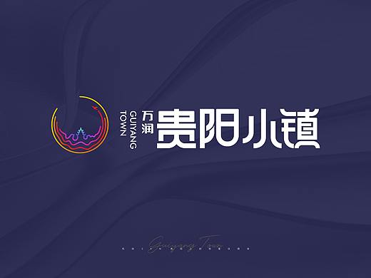 贵阳小镇