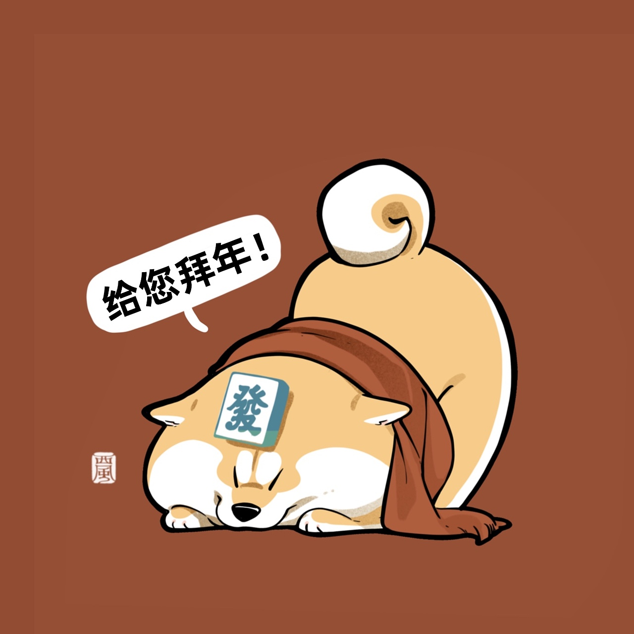《阿柴枸杞》恭贺新禧 新春合集（图ZMjg2NzI5MDU2） - 艺术插画 - 站酷设计师西风XiFeng原创素材 - 站酷ZCOOL