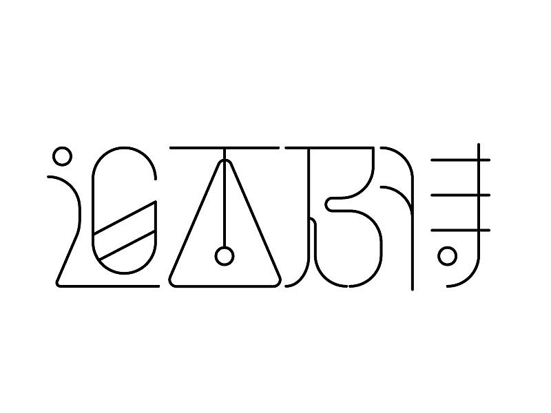 迫不及待（图ZMTU5NDQwODA4） - 字体/字形 - 站酷设计师Z75026413原创素材 - 站酷ZCOOL