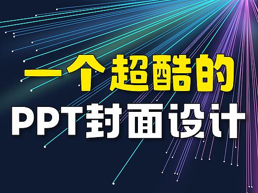 哇塞，一个超酷的PPT封面设计，很强！（PPT设计定制）
