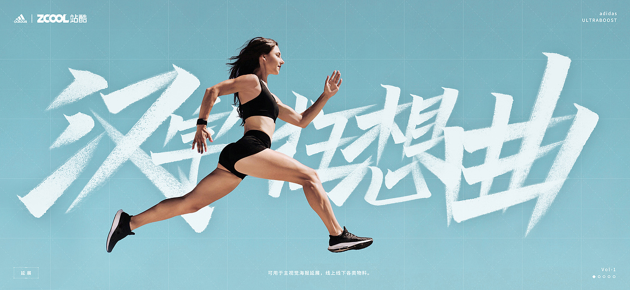 汉字狂想曲 ☯ 阿迪达斯 Ultraboost（图ZMjgyMzg0MDcy） - 字体/字形 - 站酷设计师萧翰原创素材 - 站酷ZCOOL
