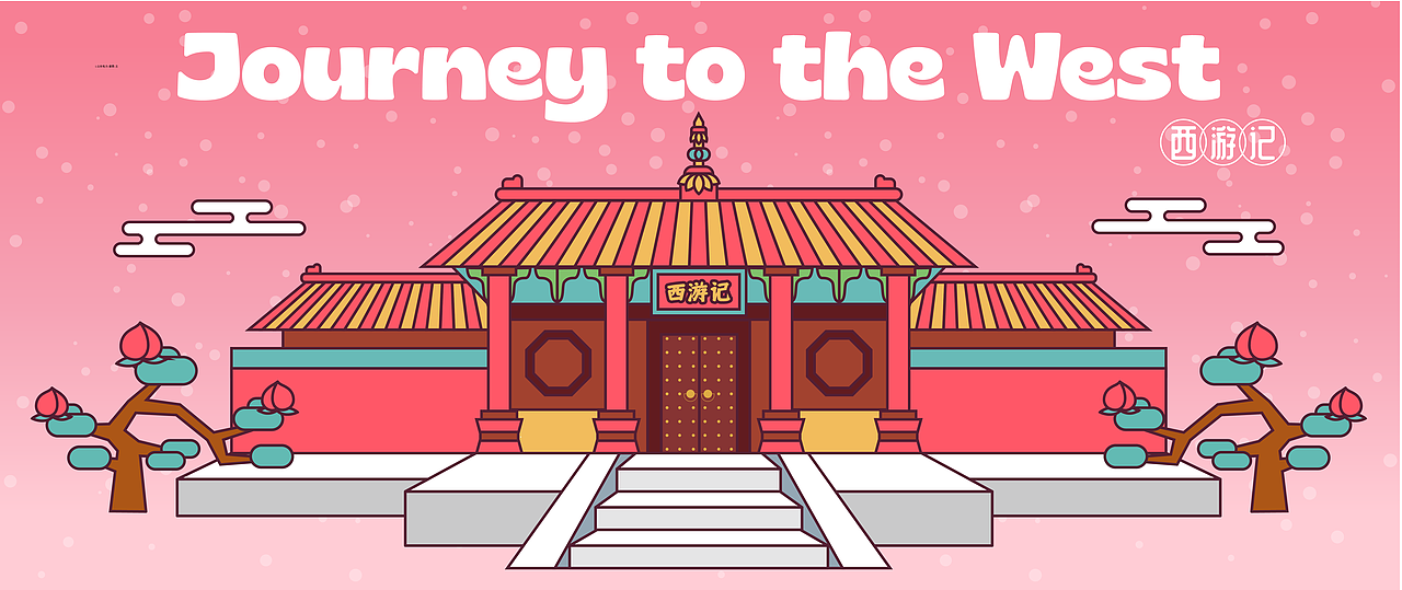 画师繁星2.0第五期第三周 | 西游记（图ZMzUzMzgzMTcy） - 商业插画 - 站酷设计师夏陶萄原创素材 - 站酷ZCOOL